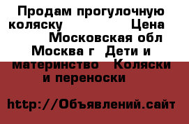 Продам прогулочную коляску Corol S-2. › Цена ­ 1 000 - Московская обл., Москва г. Дети и материнство » Коляски и переноски   